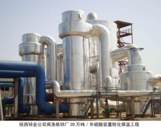 陜西鋅業(yè)公司商洛煉鋅廠20萬(wàn)噸/年硫酸轉(zhuǎn)化保溫 陜西鋅業(yè)公司商洛煉鋅廠20萬(wàn)噸/年硫酸轉(zhuǎn)化保溫