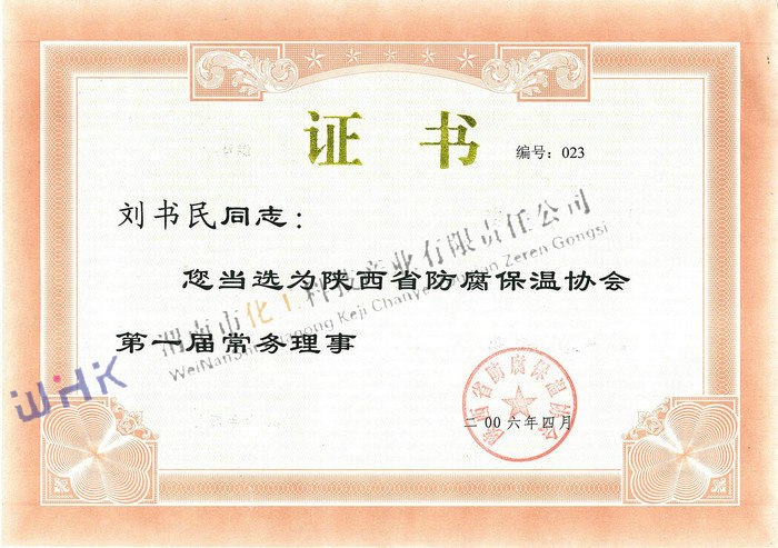 陜西省防腐保溫協(xié)會(huì)第一屆常務(wù)理事 陜西省防腐保溫協(xié)會(huì)第一屆常務(wù)理事